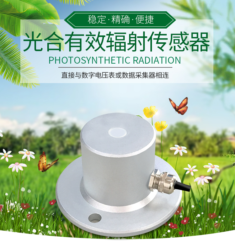 光合有效輻射傳感器