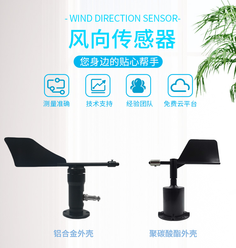 LORA風向傳感器