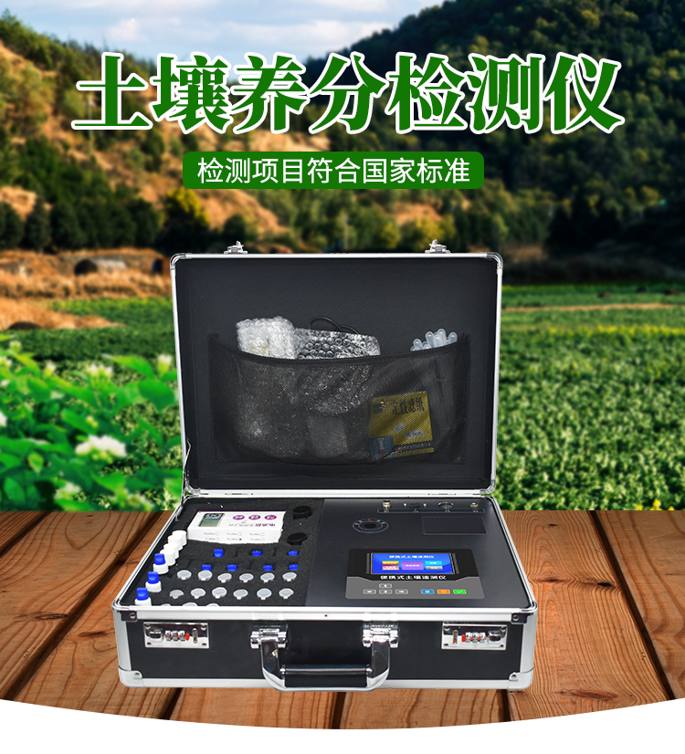 土壤養(yǎng)分監(jiān)測(cè)儀