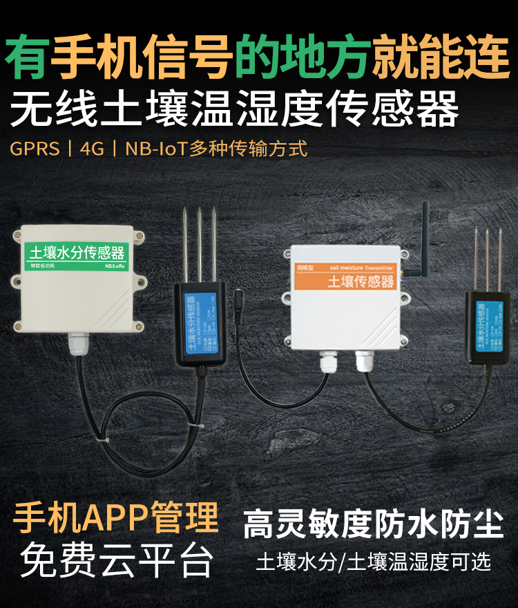 無(wú)線土壤溫濕度傳感器
