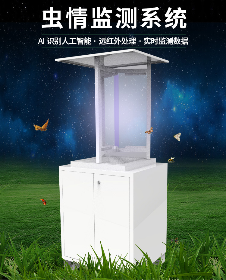 智能遠(yuǎn)程蟲情識(shí)別測(cè)報(bào)儀
