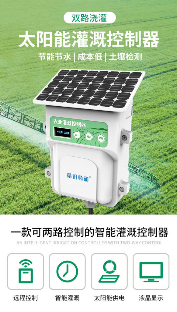 LORA型太陽能灌溉控制器