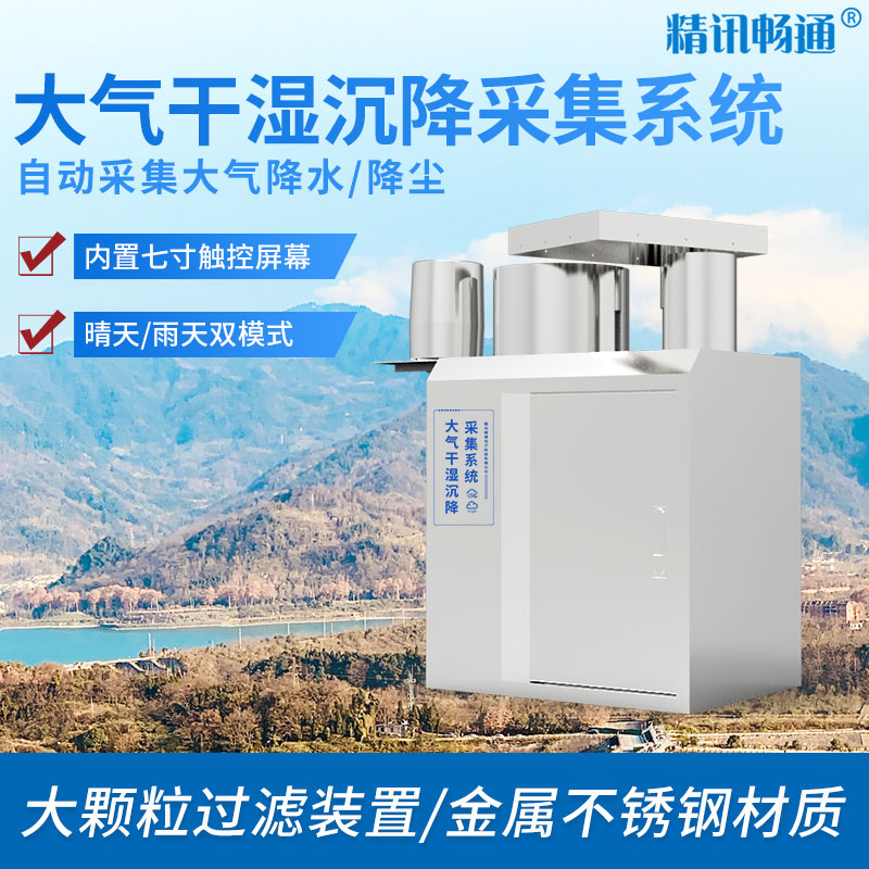 大氣干濕沉降自動采集系統(tǒng)