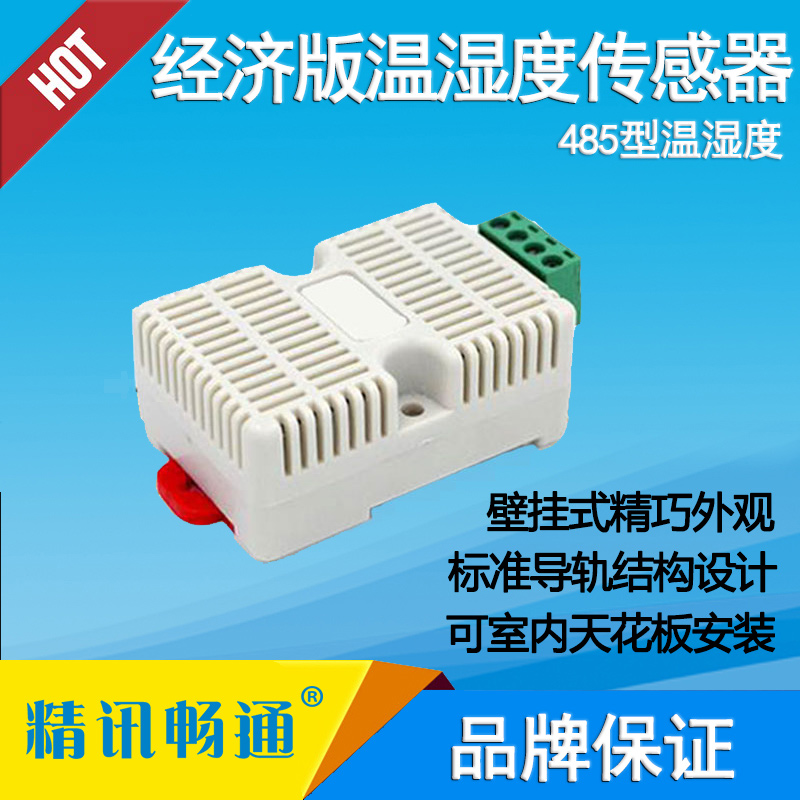 導軌式經濟版溫濕度傳感器