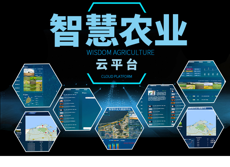 智慧農(nóng)業(yè)云平臺