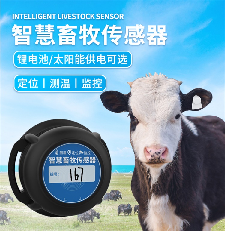 NB-IoT智慧畜牧傳感器