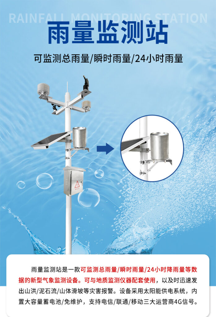 雨量自動(dòng)監(jiān)測(cè)站