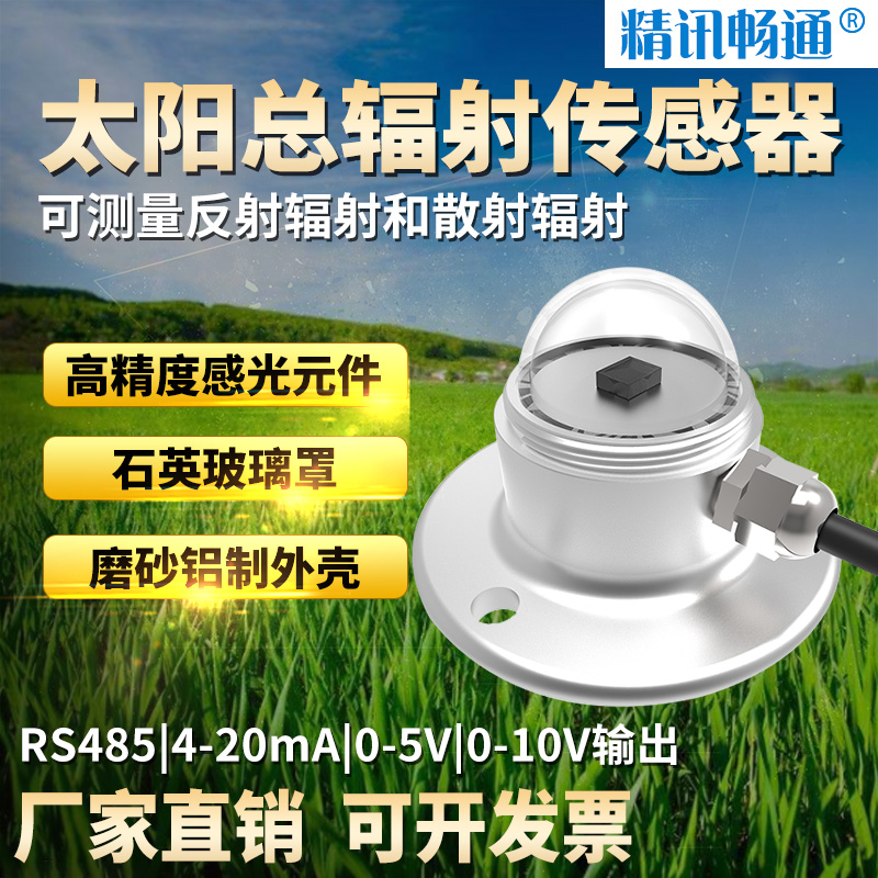太陽總輻射傳感器
